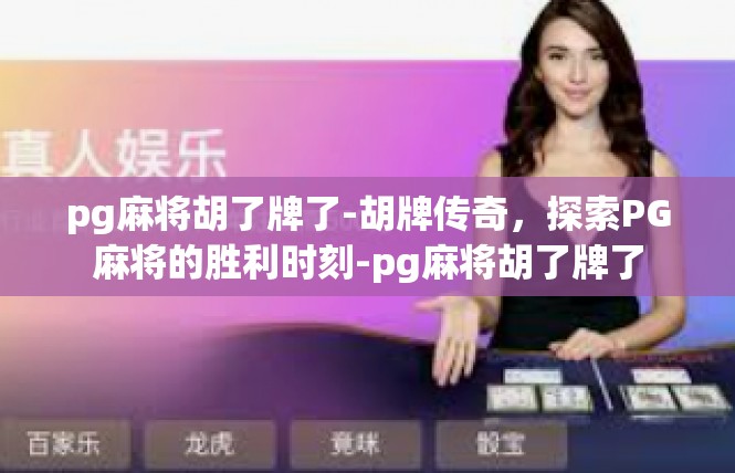 pg麻将胡了牌了-胡牌传奇，探索PG麻将的胜利时刻-pg麻将胡了牌了