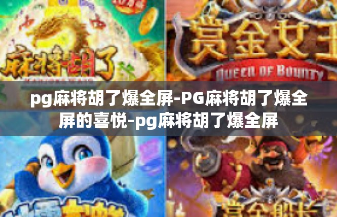 pg麻将胡了爆全屏-PG麻将胡了爆全屏的喜悦-pg麻将胡了爆全屏