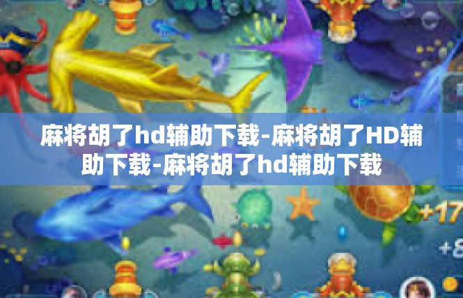 麻将胡了hd辅助下载-麻将胡了HD辅助下载-麻将胡了hd辅助下载