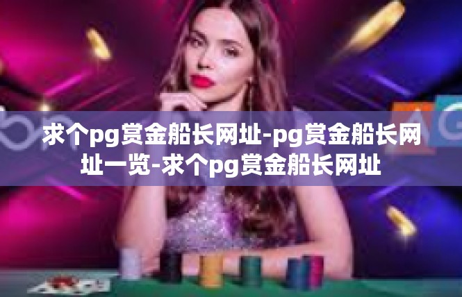 求个pg赏金船长网址-pg赏金船长网址一览-求个pg赏金船长网址