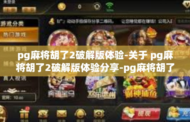 pg麻将胡了2破解版体验-关于 pg麻将胡了2破解版体验分享-pg麻将胡了2破解版体验