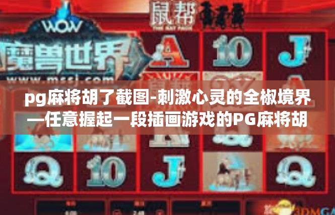 pg麻将胡了截图-刺激心灵的全椒境界—任意握起一段插画游戏的PG麻将胡图荣心之旅-pg麻将胡了截图