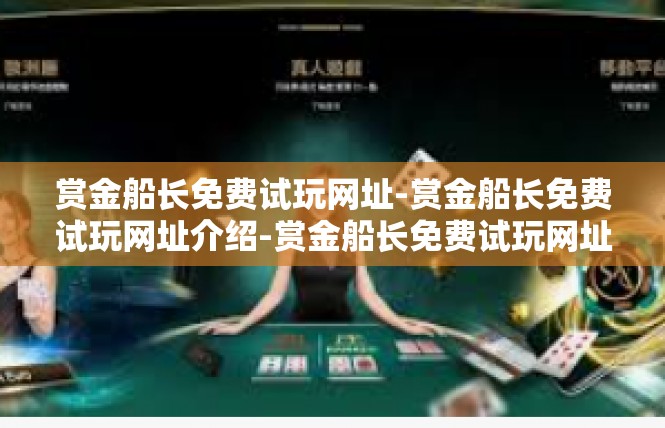 赏金船长免费试玩网址-赏金船长免费试玩网址介绍-赏金船长免费试玩网址