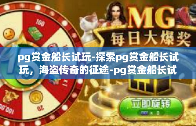 pg赏金船长试玩-探索pg赏金船长试玩，海盗传奇的征途-pg赏金船长试玩