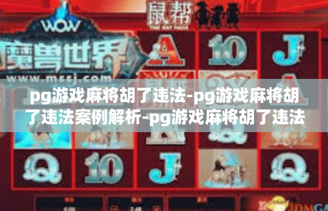 pg游戏麻将胡了违法-pg游戏麻将胡了违法案例解析-pg游戏麻将胡了违法