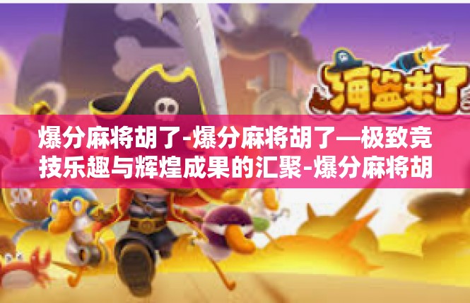 爆分麻将胡了-爆分麻将胡了—极致竞技乐趣与辉煌成果的汇聚-爆分麻将胡了