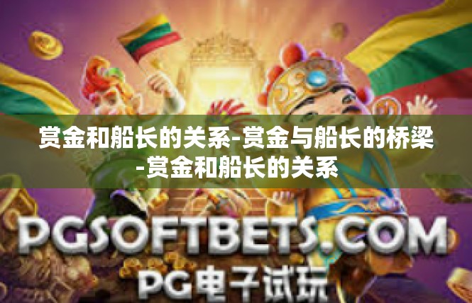 赏金和船长的关系-赏金与船长的桥梁-赏金和船长的关系