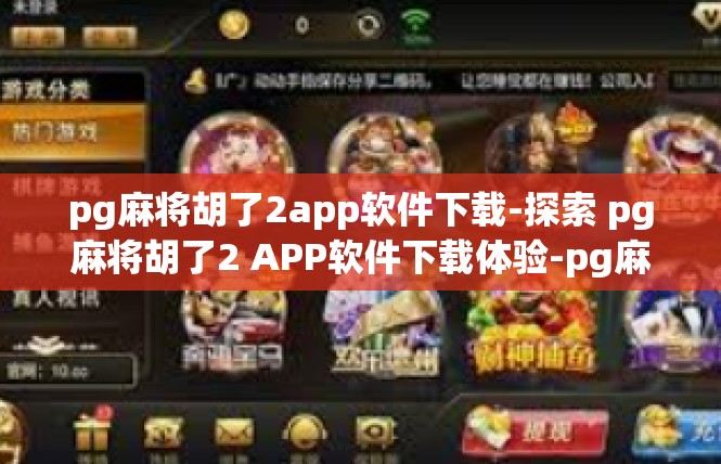 pg麻将胡了2app软件下载-探索 pg麻将胡了2 APP软件下载体验-pg麻将胡了2app软件下载