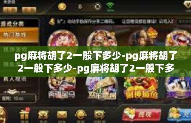 pg麻将胡了2一般下多少-pg麻将胡了2一般下多少-pg麻将胡了2一般下多少