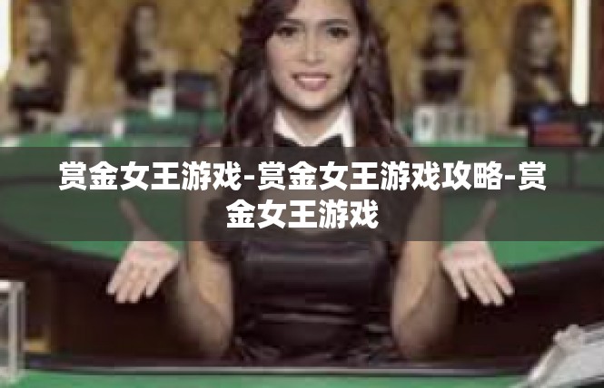 赏金女王游戏-赏金女王游戏攻略-赏金女王游戏