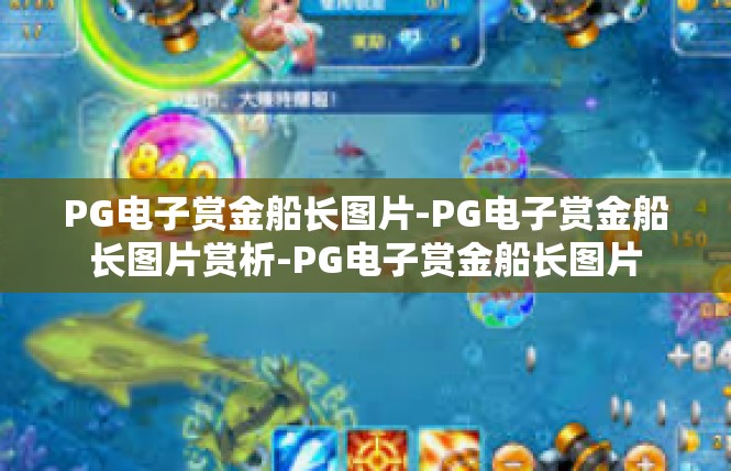PG电子赏金船长图片-PG电子赏金船长图片赏析-PG电子赏金船长图片