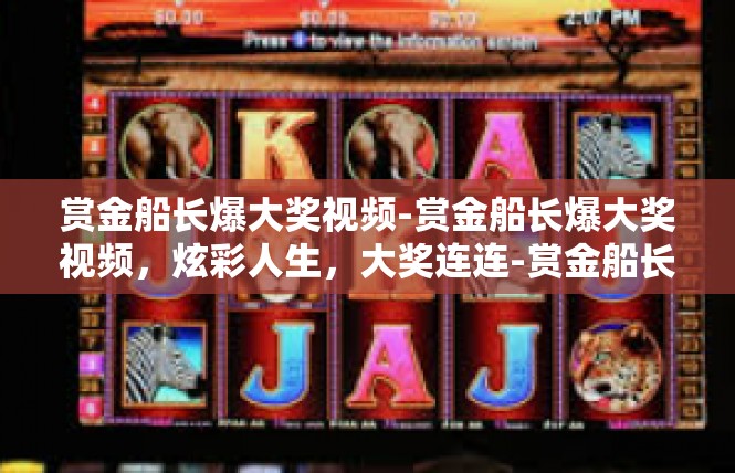 赏金船长爆大奖视频-赏金船长爆大奖视频，炫彩人生，大奖连连-赏金船长爆大奖视频