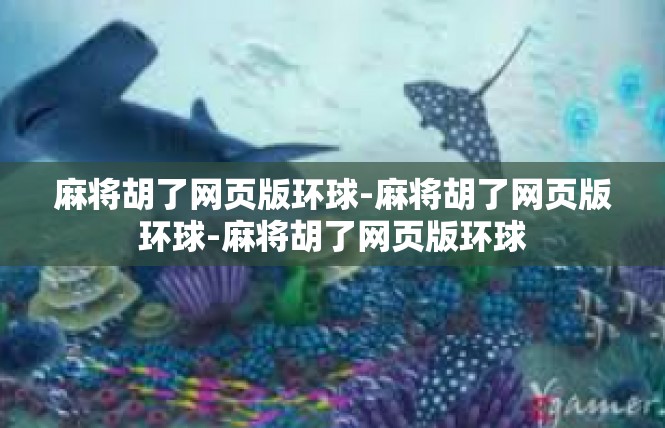 麻将胡了网页版环球-麻将胡了网页版环球-麻将胡了网页版环球