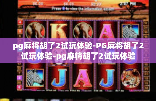 pg麻将胡了2试玩体验-PG麻将胡了2试玩体验-pg麻将胡了2试玩体验