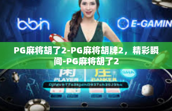 PG麻将胡了2-PG麻将胡牌2，精彩瞬间-PG麻将胡了2