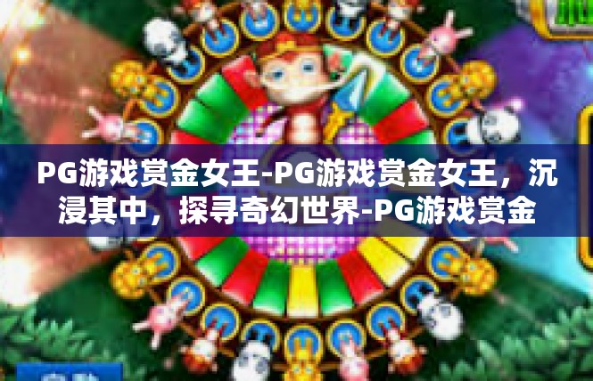 PG游戏赏金女王-PG游戏赏金女王，沉浸其中，探寻奇幻世界-PG游戏赏金女王