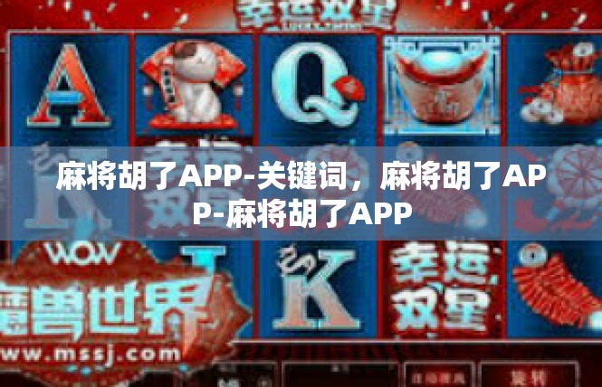 麻将胡了APP-关键词，麻将胡了APP-麻将胡了APP