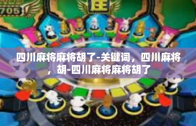 四川麻将麻将胡了-关键词，四川麻将，胡-四川麻将麻将胡了