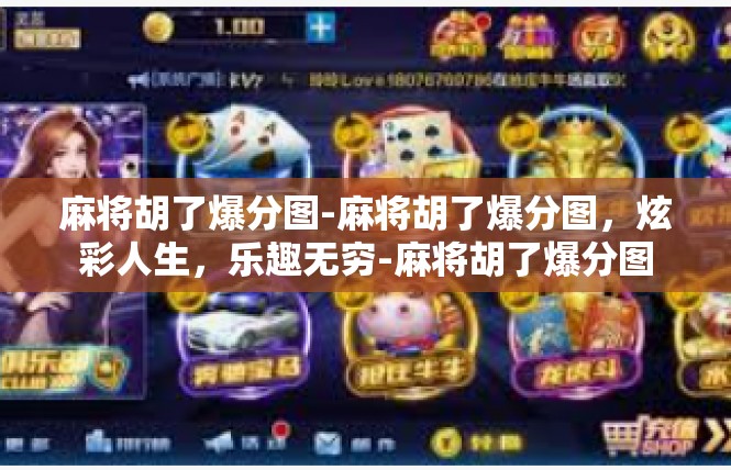 麻将胡了爆分图-麻将胡了爆分图，炫彩人生，乐趣无穷-麻将胡了爆分图
