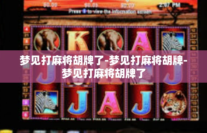 梦见打麻将胡牌了-梦见打麻将胡牌-梦见打麻将胡牌了