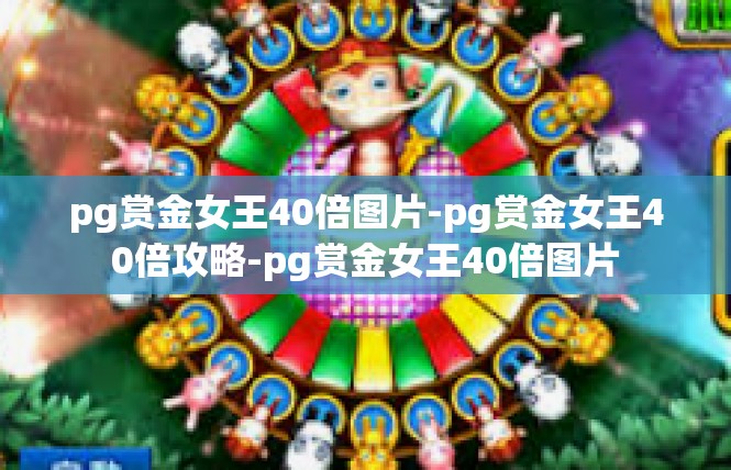 pg赏金女王40倍图片-pg赏金女王40倍攻略-pg赏金女王40倍图片