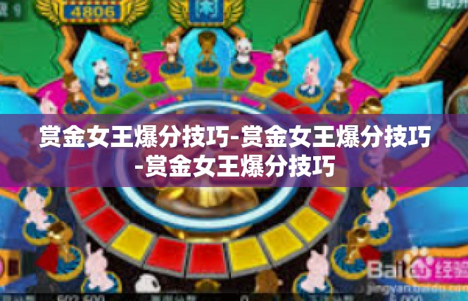 赏金女王爆分技巧-赏金女王爆分技巧-赏金女王爆分技巧