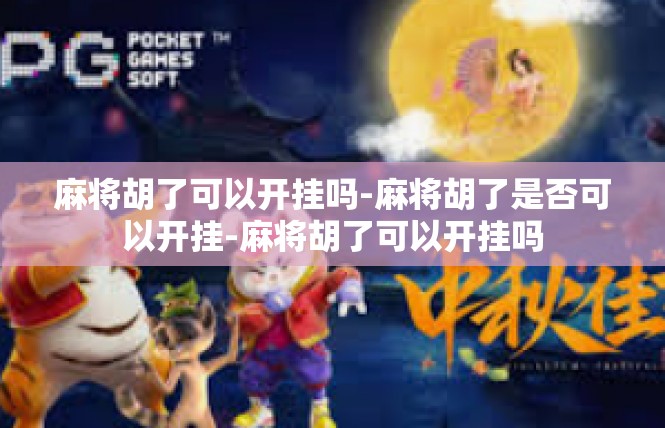 麻将胡了可以开挂吗-麻将胡了是否可以开挂-麻将胡了可以开挂吗