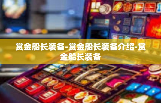 赏金船长装备-赏金船长装备介绍-赏金船长装备