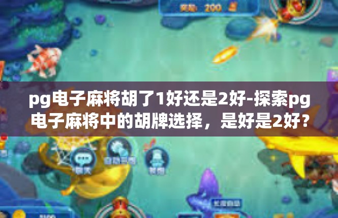 pg电子麻将胡了1好还是2好-探索pg电子麻将中的胡牌选择，是好是2好？pg电子麻将胡了1好还是2好