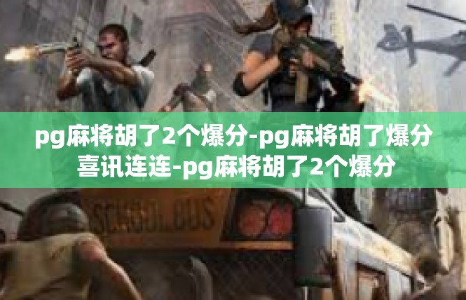 pg麻将胡了2个爆分-pg麻将胡了爆分 喜讯连连-pg麻将胡了2个爆分