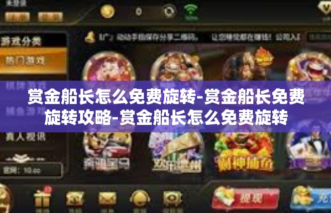 赏金船长怎么免费旋转-赏金船长免费旋转攻略-赏金船长怎么免费旋转