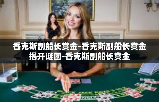 香克斯副船长赏金-香克斯副船长赏金揭开谜团-香克斯副船长赏金