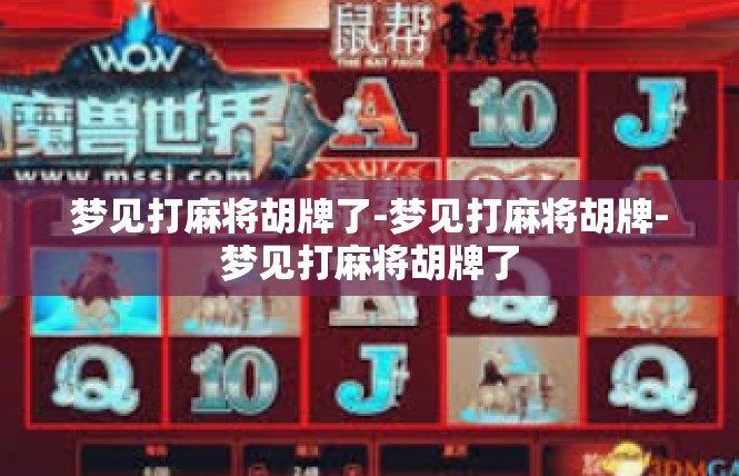 梦见打麻将胡牌了-梦见打麻将胡牌-梦见打麻将胡牌了