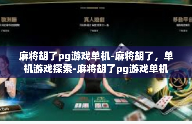 麻将胡了pg游戏单机-麻将胡了，单机游戏探索-麻将胡了pg游戏单机