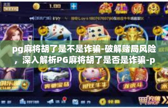 pg麻将胡了是不是诈骗-破解赌局风险，深入解析PG麻将胡了是否是诈骗-pg麻将胡了是不是诈骗