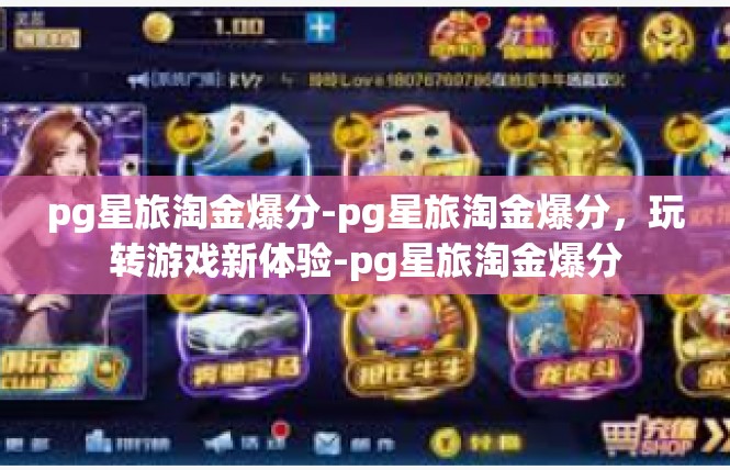 pg星旅淘金爆分-pg星旅淘金爆分，玩转游戏新体验-pg星旅淘金爆分
