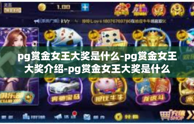 pg赏金女王大奖是什么-pg赏金女王大奖介绍-pg赏金女王大奖是什么