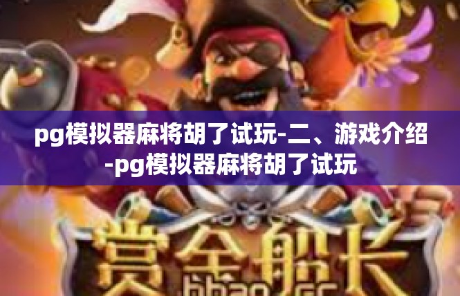 pg模拟器麻将胡了试玩-二、游戏介绍-pg模拟器麻将胡了试玩