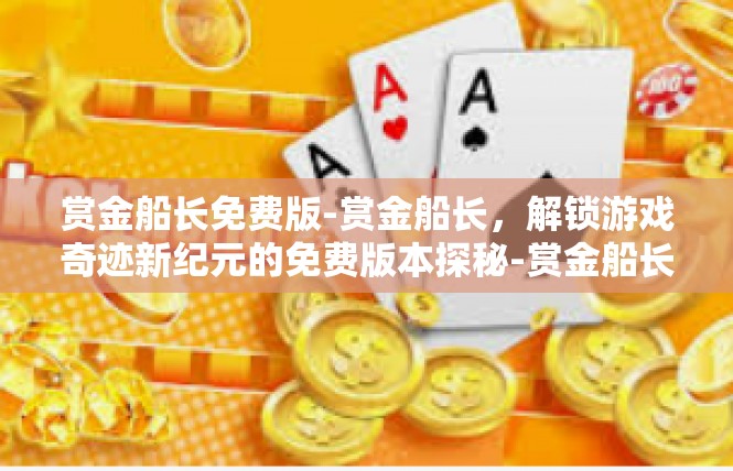 赏金船长免费版-赏金船长，解锁游戏奇迹新纪元的免费版本探秘-赏金船长免费版