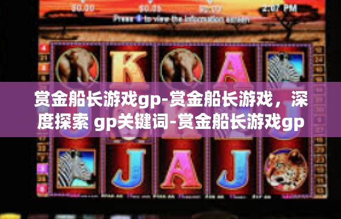 赏金船长游戏gp-赏金船长游戏，深度探索 gp关键词-赏金船长游戏gp