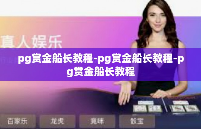 pg赏金船长教程-pg赏金船长教程-pg赏金船长教程