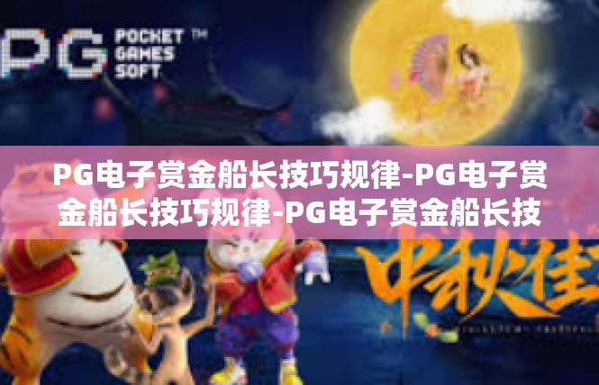 PG电子赏金船长技巧规律-PG电子赏金船长技巧规律-PG电子赏金船长技巧规律