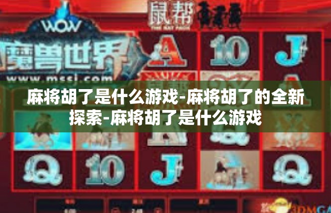 麻将胡了是什么游戏-麻将胡了的全新探索-麻将胡了是什么游戏