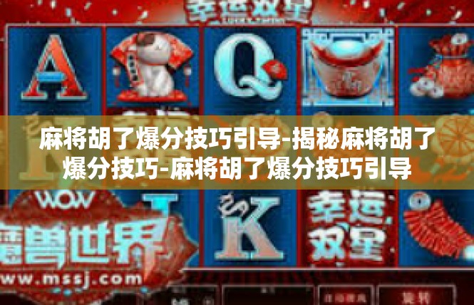 麻将胡了爆分技巧引导-揭秘麻将胡了爆分技巧-麻将胡了爆分技巧引导