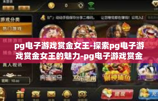 pg电子游戏赏金女王-探索pg电子游戏赏金女王的魅力-pg电子游戏赏金女王