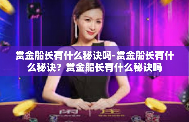 赏金船长有什么秘诀吗-赏金船长有什么秘诀？赏金船长有什么秘诀吗