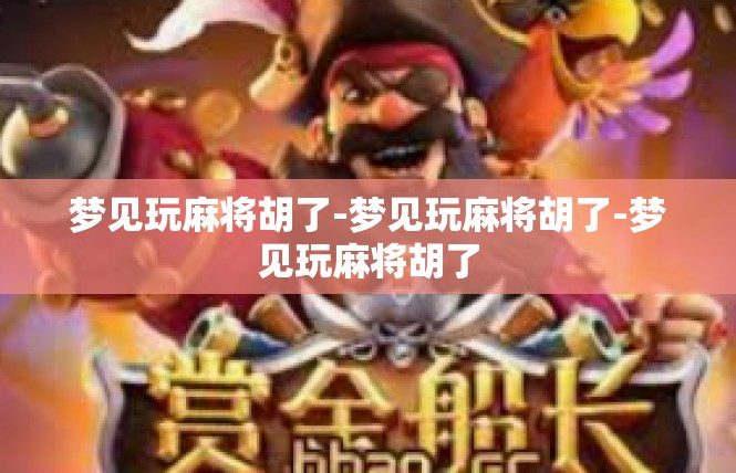 梦见玩麻将胡了-梦见玩麻将胡了-梦见玩麻将胡了