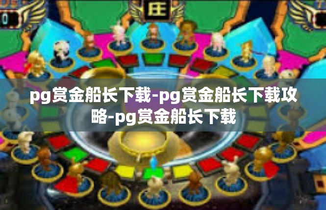 pg赏金船长下载-pg赏金船长下载攻略-pg赏金船长下载