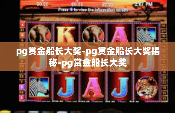 pg赏金船长大奖-pg赏金船长大奖揭秘-pg赏金船长大奖