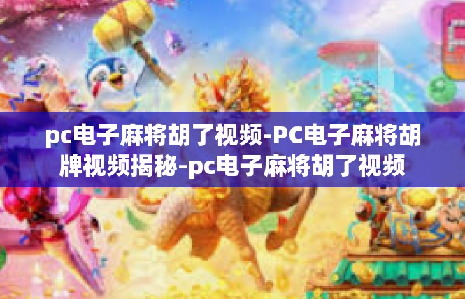 pc电子麻将胡了视频-PC电子麻将胡牌视频揭秘-pc电子麻将胡了视频